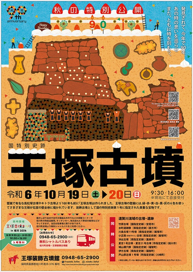 「王塚古墳秋季特別公開」王塚装飾古墳館