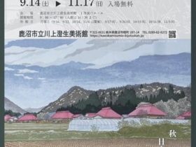 「鹿沼ゆかりの版画家　山本俊成展」鹿沼市立川上澄生美術館