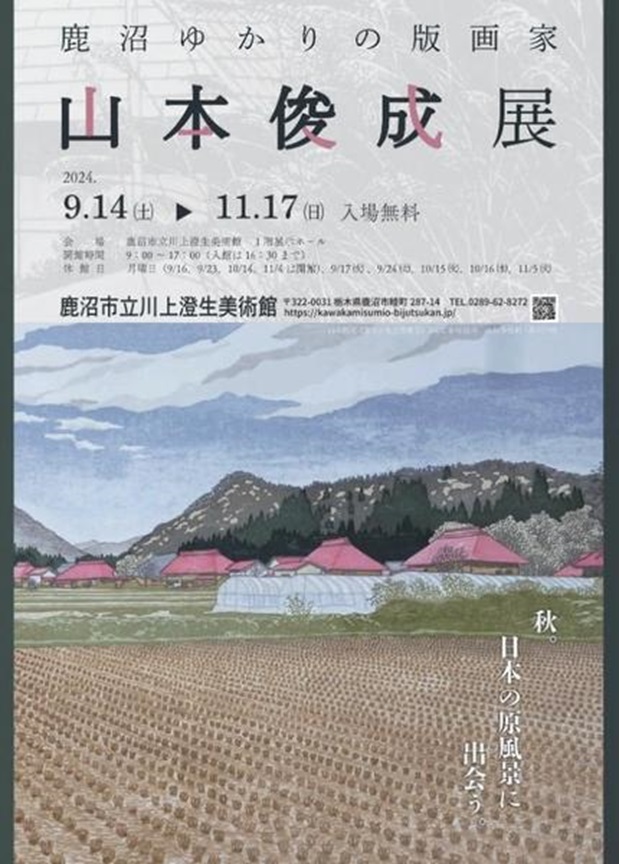 「鹿沼ゆかりの版画家　山本俊成展」鹿沼市立川上澄生美術館