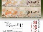 菱田春草生誕150年記念特別展「創造の道筋　－画巻《四季山水》への歩み－」飯田市美術博物館