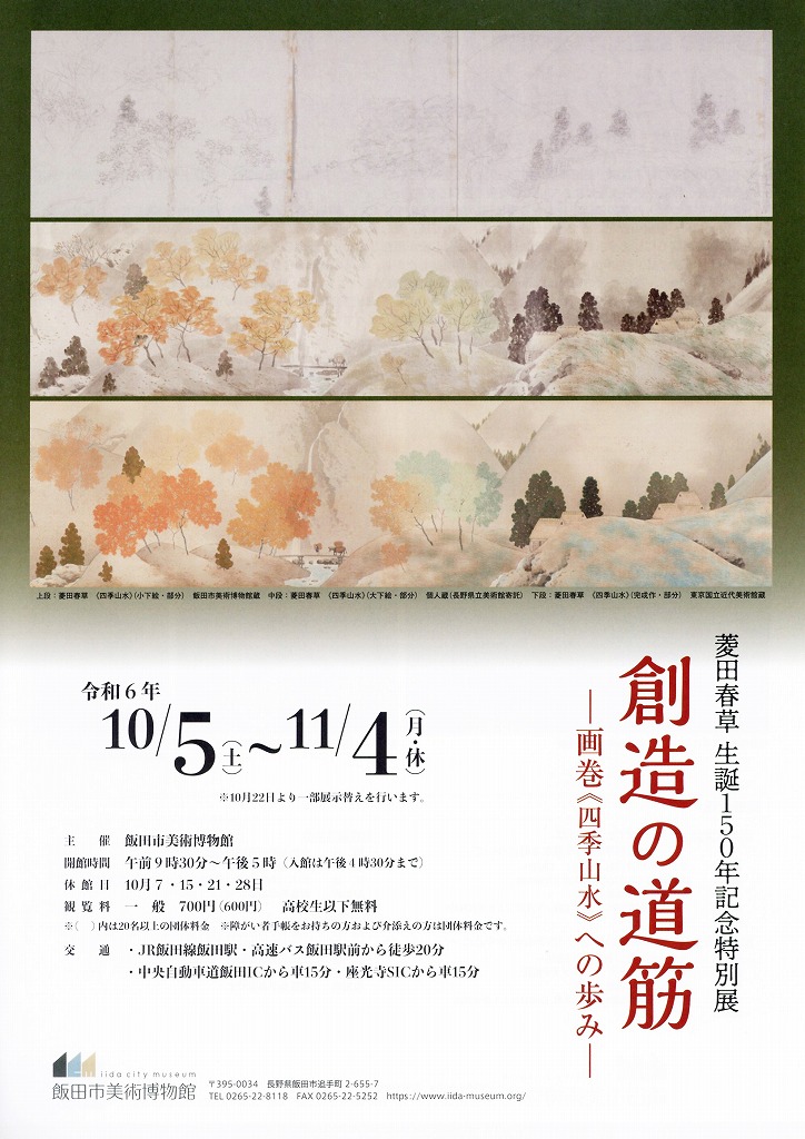 菱田春草生誕150年記念特別展「創造の道筋　－画巻《四季山水》への歩み－」飯田市美術博物館