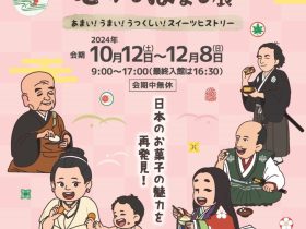 秋の特別展「お菓子のむかしばなし展」北九州市立いのちのたび博物館（自然史・歴史博物館）