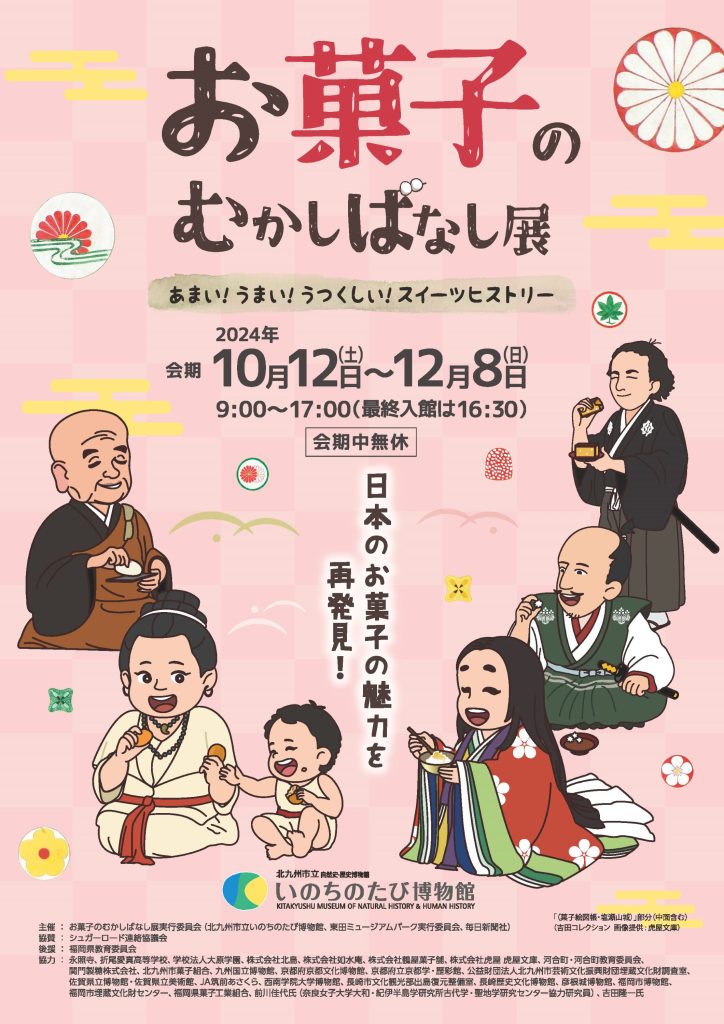 秋の特別展「お菓子のむかしばなし展」北九州市立いのちのたび博物館（自然史・歴史博物館）