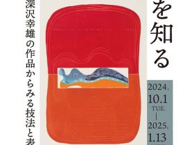 2024年度第3回「銅版画を知る―深沢幸雄の作品からみる技法と表現」市原湖畔美術館