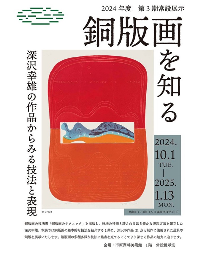 2024年度第3回「銅版画を知る―深沢幸雄の作品からみる技法と表現」市原湖畔美術館