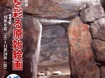 くるめの考古資料展「石室を彩る原始絵画」六ツ門図書館