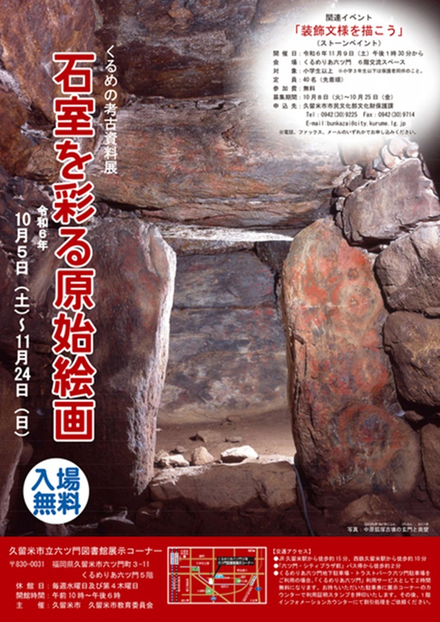 くるめの考古資料展「石室を彩る原始絵画」六ツ門図書館