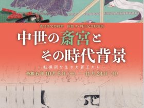 開館３５周年記念特別展 「中世の斎宮とその時代背景―転換期を生きた斎王たち―」斎宮歴史博物館