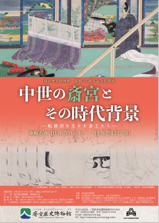 開館３５周年記念特別展 「中世の斎宮とその時代背景―転換期を生きた斎王たち―」斎宮歴史博物館