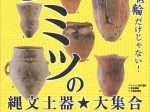 企画展「ヒミツの縄文土器☆大集合－伊勢崎の縄文時代のすべて－」赤堀歴史民俗資料館