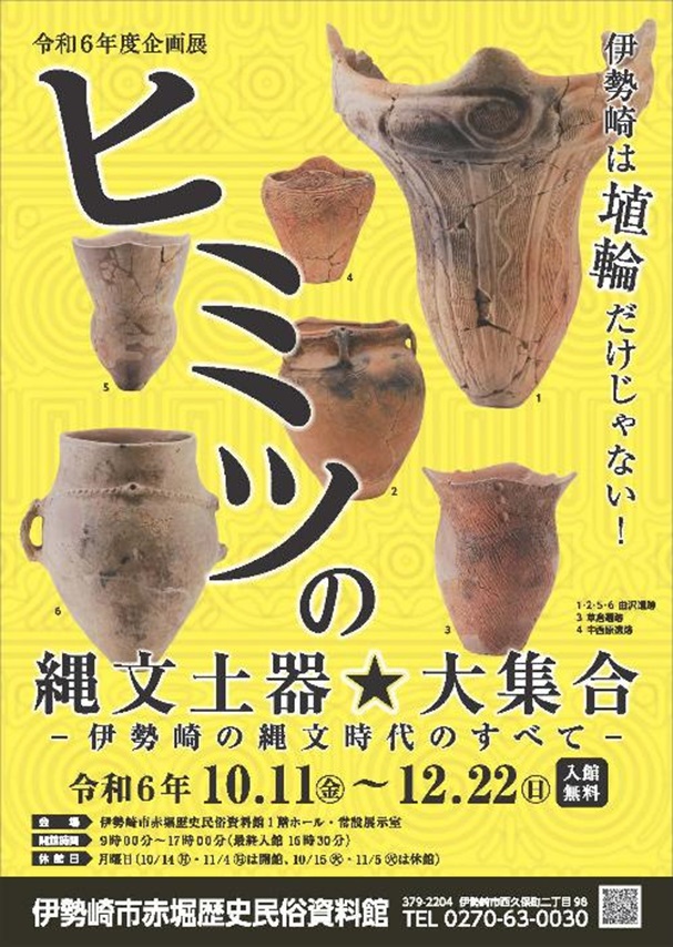 企画展「ヒミツの縄文土器☆大集合－伊勢崎の縄文時代のすべて－」赤堀歴史民俗資料館