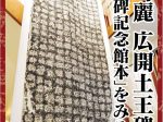 第46回企画展 高句麗 広開土王碑「多胡碑記念館本」多胡碑記念館