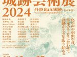 「城跡芸術展2024」丹波⻲⼭城跡