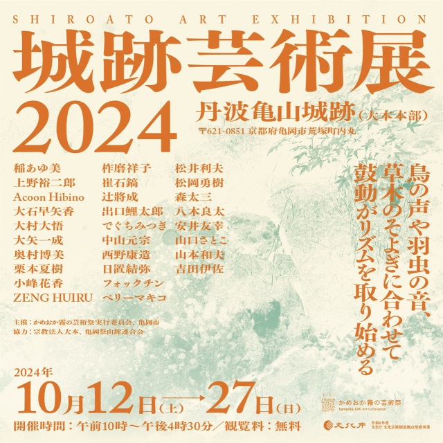 「城跡芸術展2024」丹波⻲⼭城跡