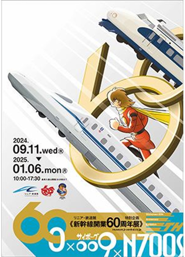 企画展「新幹線開業60周年展」リニア・鉄道館