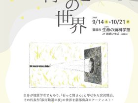 ミニ企画展「『銀河鉄道の夜』の世界」蒲郡市生命の海科学館