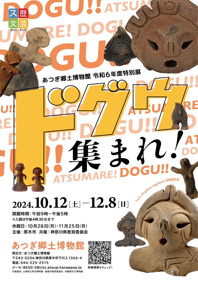 特別展「ドグウ集まれ！」あつぎ郷土博物館