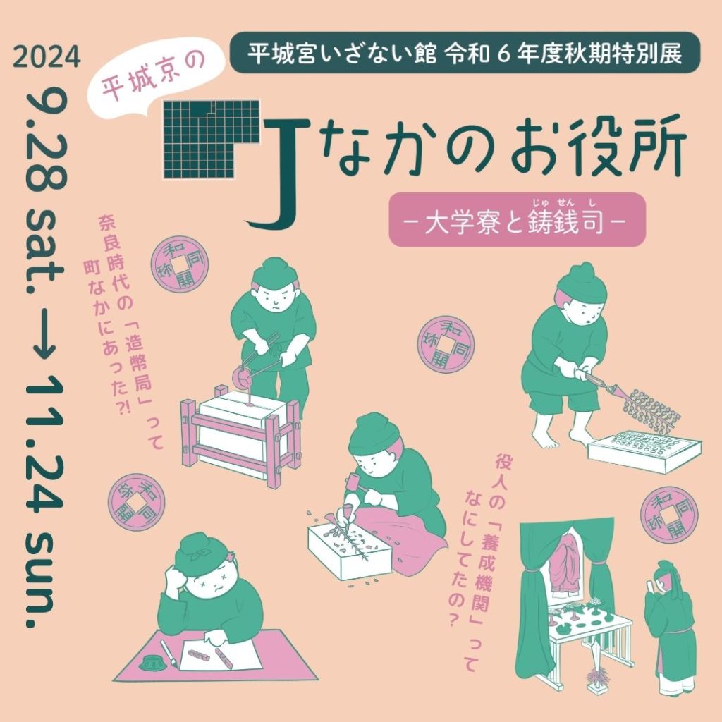 令和6年度秋期特別展「平城京の町なかのお役所－大学寮と鋳銭司－」平城宮跡歴史公園　