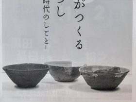 「窯がつくる くらし -平安時代のしごと-」桑都日本遺産センター八王子博物館　