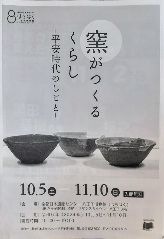 「窯がつくる くらし -平安時代のしごと-」桑都日本遺産センター八王子博物館　