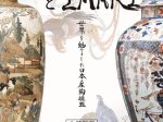 「SATSUMAとIMARI－世界を魅了した日本産陶磁器」早稲田大学會津八一記念博物館