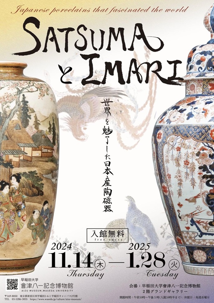 「SATSUMAとIMARI－世界を魅了した日本産陶磁器」早稲田大学會津八一記念博物館