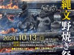 「第39回秋の縄文野焼き祭り イベント蘇れ！海・森・大地をつらぬく生命の記憶」猪風来美術館（新見市法曽陶芸館）