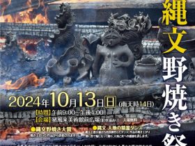 「第39回秋の縄文野焼き祭り イベント蘇れ！海・森・大地をつらぬく生命の記憶」猪風来美術館（新見市法曽陶芸館）