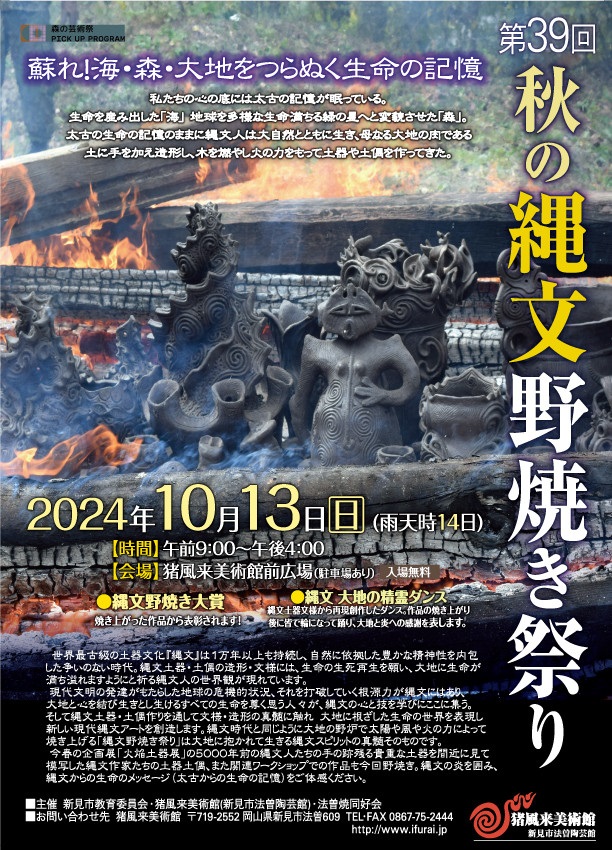 「第39回秋の縄文野焼き祭り イベント蘇れ！海・森・大地をつらぬく生命の記憶」猪風来美術館（新見市法曽陶芸館）