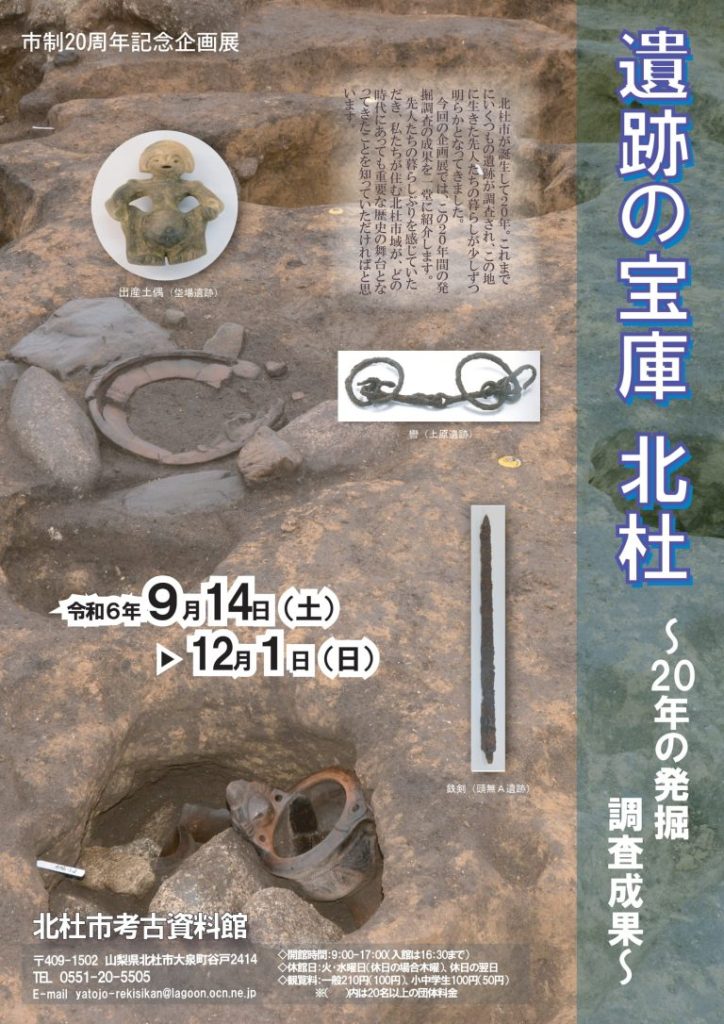 市制20周年記念企画展「遺跡の宝庫　北杜～20年の発掘調査成果～」北杜市考古資料館