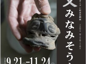 浦尻貝塚縄文の丘公園オープン記念企画展「縄文みなみそうま」南相馬市博物館