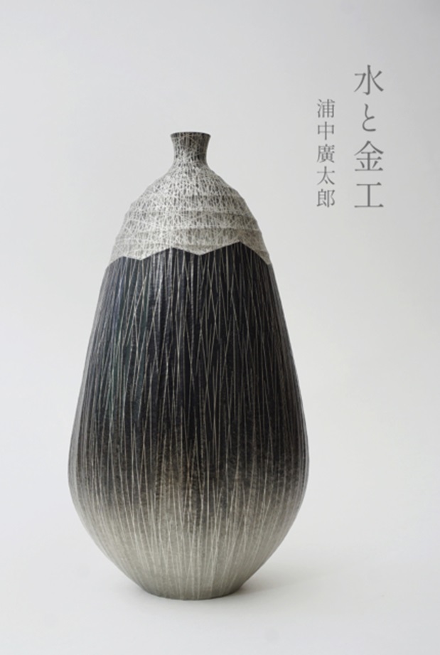 浦中廣太郎「水と金工」KOGEI Art Gallery 銀座の金沢