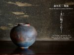 「森本真二陶展　―炎に魅せられて―」京都陶磁器会館