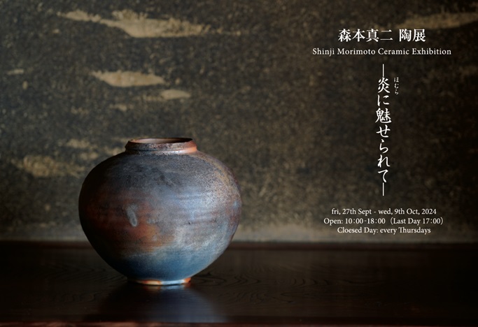 「森本真二陶展　―炎に魅せられて―」京都陶磁器会館