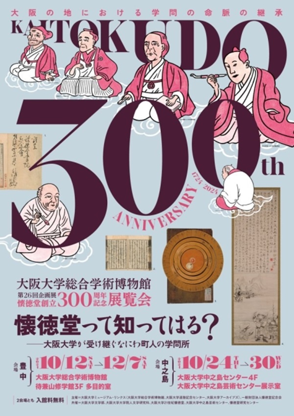 「懐徳堂って知ってはる？ ―大阪大学が受け継ぐなにわ町人の学問所―」大阪大学総合学術博物館