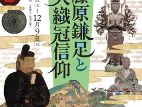 40周年記念 第40回テーマ展「藤原鎌足と大織冠信仰」茨木市立文化財資料館