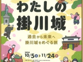 特別展「わたしの掛川城 －過去から未来へ 掛川城をめぐる旅」掛川市二の丸美術館