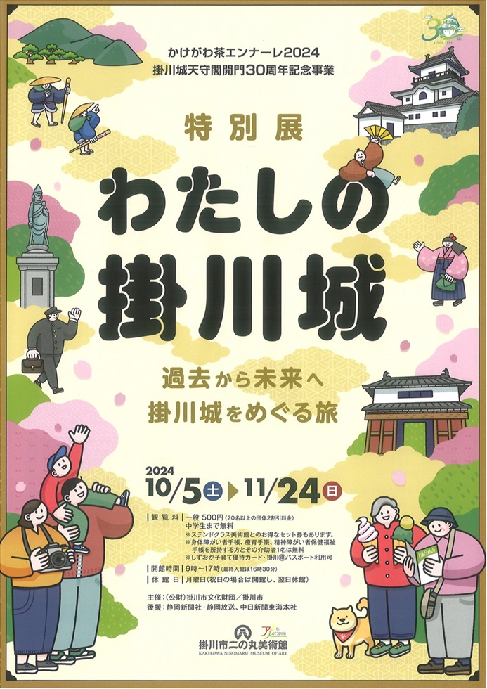 特別展「わたしの掛川城 －過去から未来へ 掛川城をめぐる旅」掛川市二の丸美術館