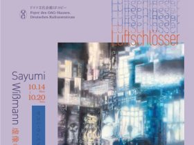 サユミ・ウィスマン 「虚像の連鎖」ドイツ文化会館