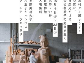 「家村ゼミ展2024　空間に、自然光だけで、大竹利絵子の彫刻を置く」多摩美術大学 八王子キャンパス