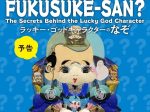 「WHO IS FUKUSUKE-SAN？ ～ラッキーゴッドキャラクターのなぞ～」角川武蔵野ミュージアム