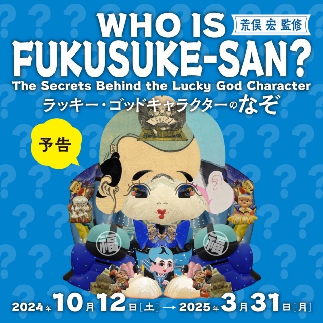 「WHO IS FUKUSUKE-SAN？ ～ラッキーゴッドキャラクターのなぞ～」角川武蔵野ミュージアム