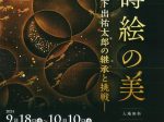 「京蒔絵の美―下出祐太郎の継承と挑戦―」京都産業大学ギャラリー