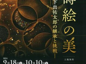 「京蒔絵の美―下出祐太郎の継承と挑戦―」京都産業大学ギャラリー