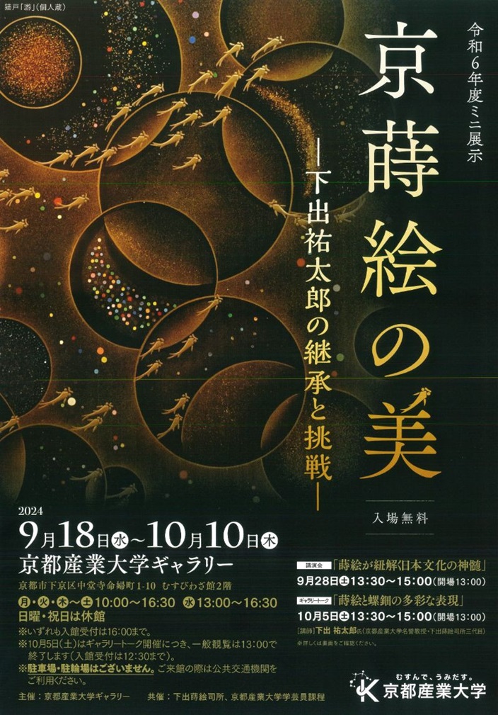 「京蒔絵の美―下出祐太郎の継承と挑戦―」京都産業大学ギャラリー