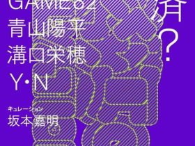 GAME82、青山陽平、溝口栄穂、Y・N「救済？」石巻のキワマリ荘