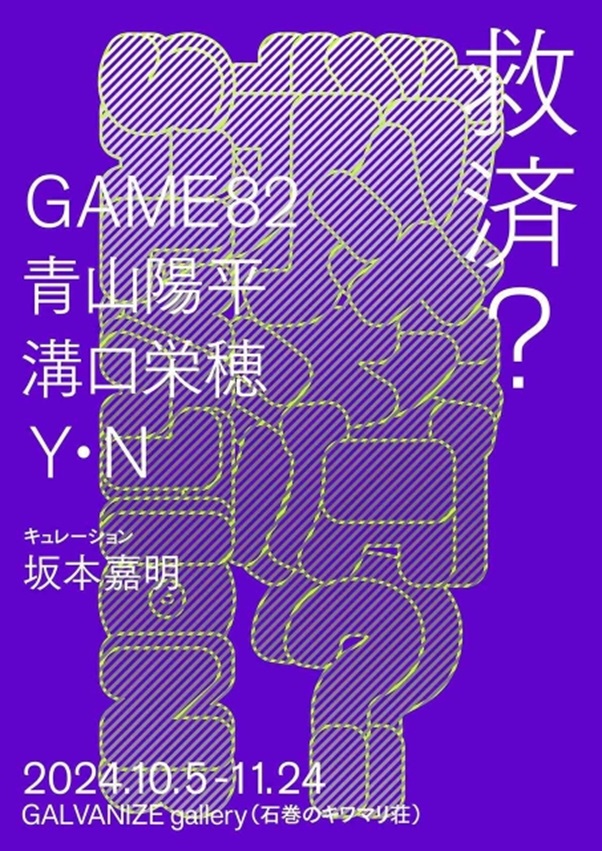 GAME82、青山陽平、溝口栄穂、Y・N「救済？」石巻のキワマリ荘