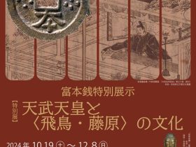 「富本銭特別展示　天武天皇と〈飛鳥・藤原〉の文化」奈良県立万葉文化館