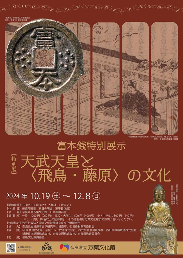 「富本銭特別展示　天武天皇と〈飛鳥・藤原〉の文化」奈良県立万葉文化館