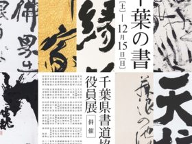 「千葉県書道協会役員展」成田山書道美術館